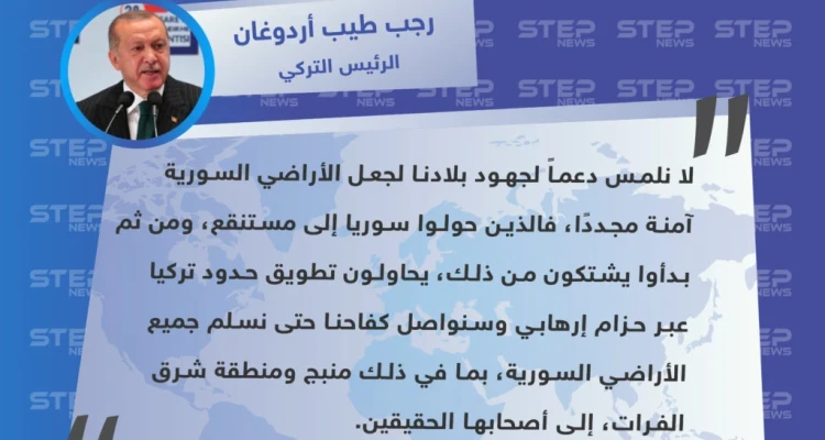 أردوغان يتعهد بتسليم جميع الأراضي السورية إلى أصحابها الحقيقيين