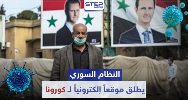 النظام السوري يطلق موقعاً إلكترونياً لـ فيروس كورونا.. وحزمة قرارات جديدة للحد من انتشاره
