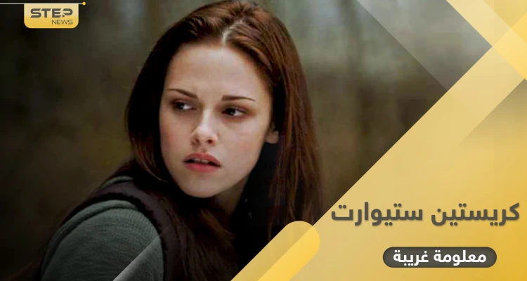 معلومة غريبة عن كريستين ستيوارت التي جسّدت الأميرة ديانا في فيلم سيعرض قريباً قد تفاجئك