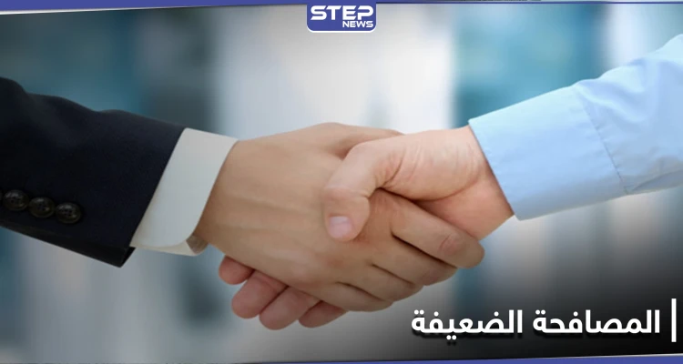 هل تصافح بقبضة قوية أو المصافحة الضعيفة.. دراسة تحذر من مؤشرات ذلك لمرض خطير