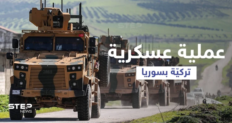 الفصائل الموالية لأنقرة ترفع "الجاهزية" ومصادر تكشف استعدادات الجيش والمخابرات التركية لعملية عسكرية بسوريا