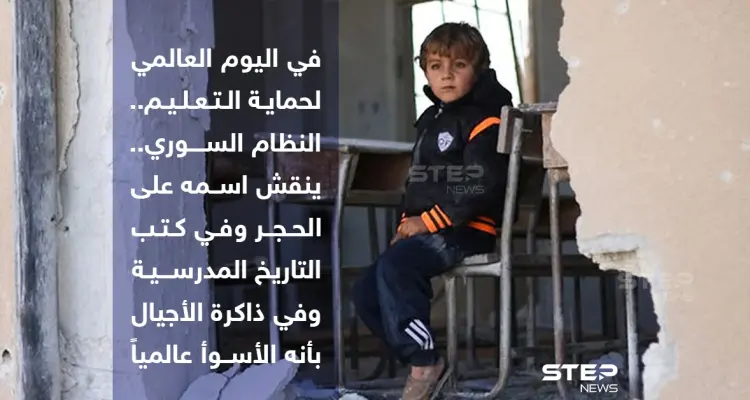 بعد أن دمر آلاف المدارس، وهجّر ملايين الأطفال، وحرمهم التعليم ، النظام السوري يعد "الأسوأ عالمياََ" ، في "اليوم العالمي لحماية التعليم": أخبار