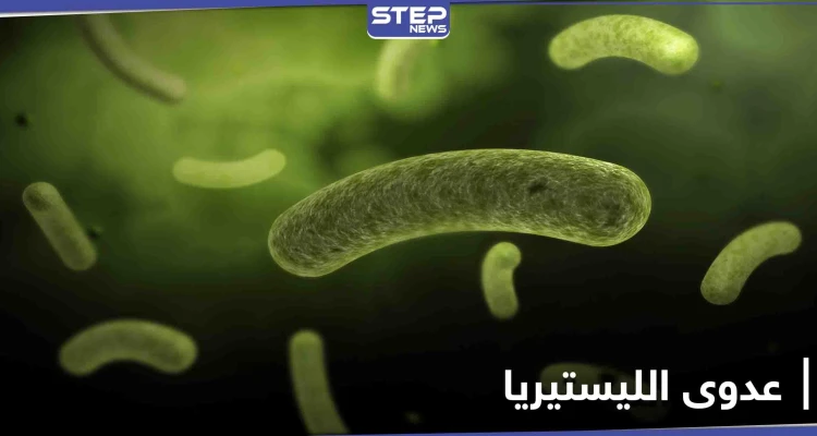 أخطر أنواع العدوى على الأجنة ومرضى السرطان.. تعرف إلى آفة الليستيريا القاتلة وعلاقتها بالحليب ومشتقاته