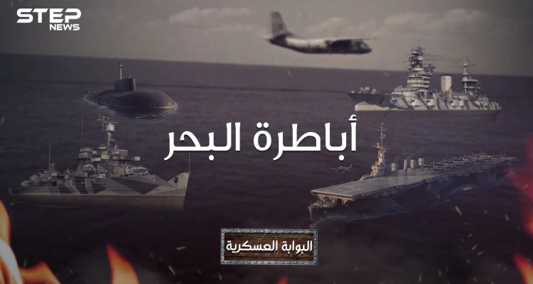 دولة عربية تزاحم  على احتلال البحر، ودولة صغيرة تتفوق على أمريكا.. أقوى القوات البحرية في العالم