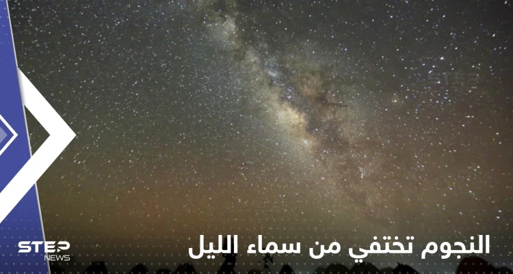 "النجوم تختفي من سماء الليل".. علماء فلك يتحدثون عن تغيرات ضوئية خلال الأعوام القادمة