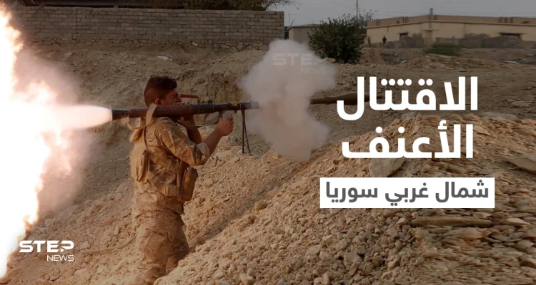 "هيئة تحرير الشام" تُطلق هجوماً واسعاً على مواقع فصيلين جهاديين شمال غرب سوريا (فيديو)
