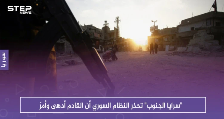 "سرايا الجنوب" تحذر النظام السوري أن القادم أدهى وأمرّ