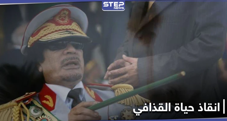 10 سنوات على رحيله .. مفاوضات سرية كانت ستنقذ حياة معمر القذافي إليك تفاصيلها