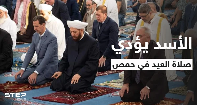 بالفيديو|| بشار الأسد يضحك بسبب مفتي حمص أثناء تأدية صلاة عيد الأضحى بجامع خالد بن الوليد