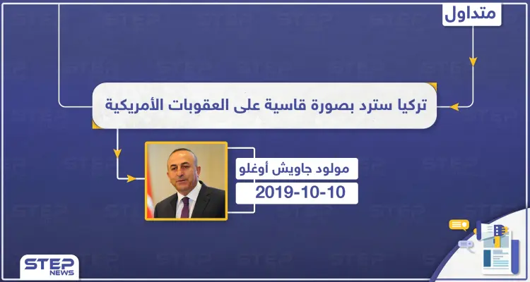وزير الخارجية التركي: تركيا سترد بصورة قاسية على العقوبات الأمريكية: أخبار