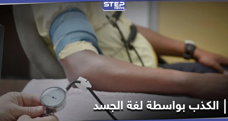 دراسة علمية تكشف تحايل الكاذب على لغة الجسد.. وابتكار وسائل جديدة لكشفه