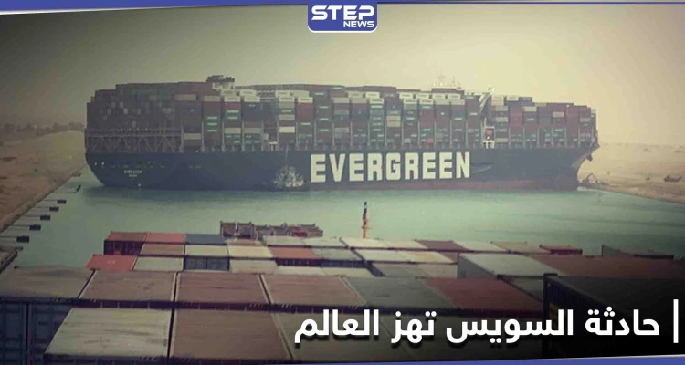 أوقفت حركة الملاحة العالمية ورفعت سعر النفط.. سفينة تغلق قناة السويس وناشطون يكشفون حقائق عن الحادثة