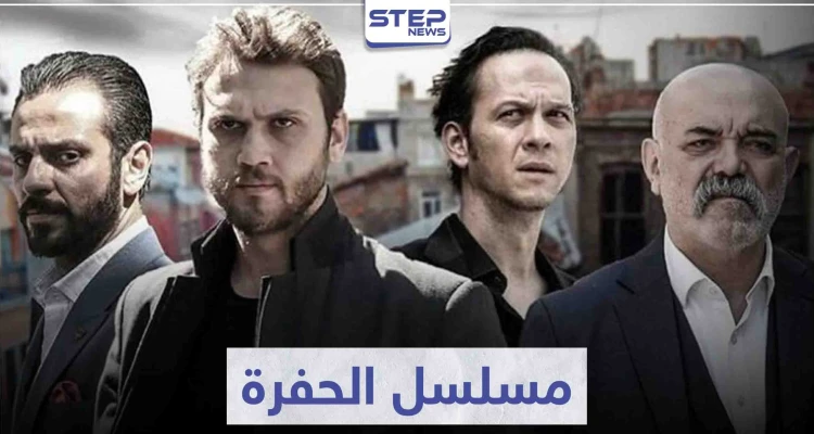 مسلسل الحفرة "Çukur" لعشاق مسلسلات المافيا التركية