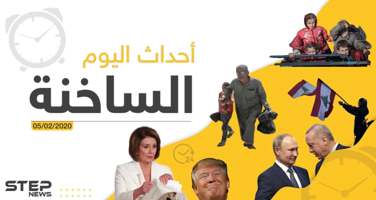 أهم أحداث سوريا والعالم – الأربعاء 05/02/2020