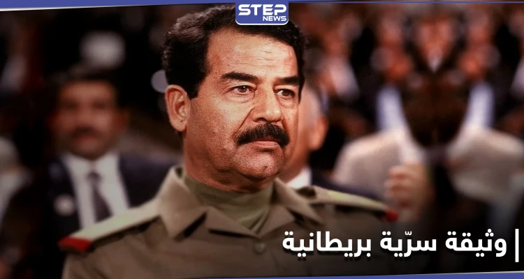 بريطانيا تكشف عن وثائق سرية حول ما كانت تخشاه من صدام حسين منذ ربع قرن