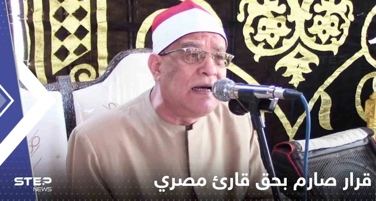 قرار صارم بحق قارئ مصري قام بحركات غير لائقة أثناء تلاوة القرآن الكريم