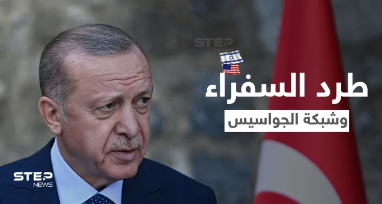 أول تعليقين أمريكي وإسرائيلي على مسألة "السفراء العشر" وشبكة الجواسيس المُدارة من الموساد بتركيا