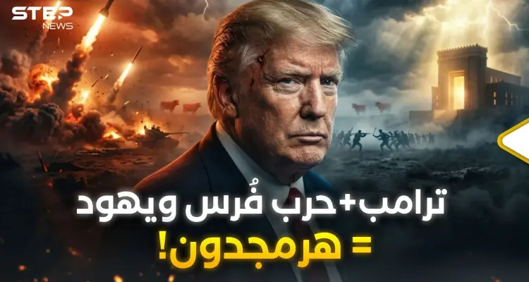 من نبوءات التوراة إلى صواريخ إيران… هل دخل العالم مرحلة النهاية بحرب هرمجدون؟: أخبار