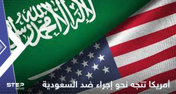 بايدن يتجه نحو إجراء قد يشعل التوتر مع السعودية ومصدر يكشف التفاصيل