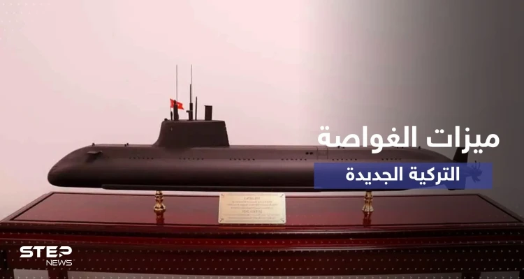 تفاصيل مثيرة عن الغواصة الحربية التركية "ميلدن"