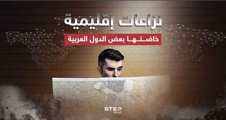 تاريخ الدول العربية لا يخلو من النزاع … أبرز النزاعات الإقليمية في بعض الدول العربية
