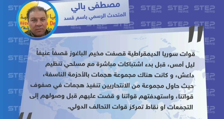 المتحدث باسم ميليشيا قسد:  عناصر قسد احبطوا هجمات انتحارية بالأحزمة الناسفة من قبل عناصر داعش