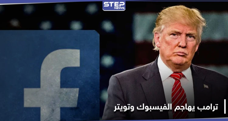 "دخان المسدس".. ترامب يهاجم الفيس بوك وتويتر بسبب حذفهما منشورٍاً حول منافسٍ قوي