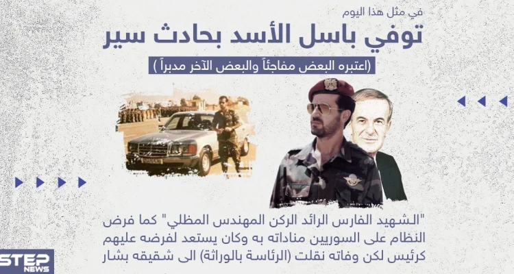 27 عاماً على وفاة باسل الأسد
