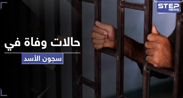 حالات وفاة في سجون الأسد بالرقة بعد تفشي الأمراض.. ومصادر تكشف لــ"ستيب" التفاصيل