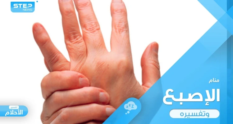 رؤية الإصبع في المنام واختلاف ترتيبها والتصرفات المطبقة عليها
