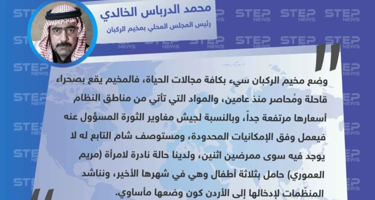رئيس المجلس المحلي بـ مخيم الركبان يُناشد المنظمات لإدخال امرأة حالتها الطبية نادرة إلى الأردن