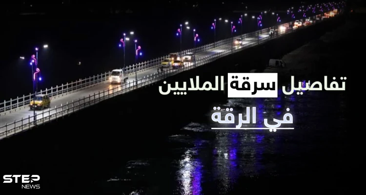 خاص|| ملايين الدولارات لتشغيل الكهرباء في الرقة ومصادر تكشف سرقة نصف المبلغ وحقائق مخفية