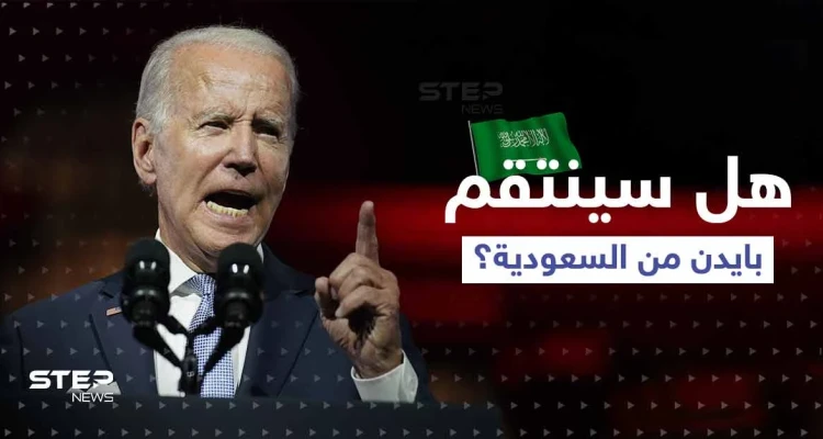 في اجتماع أوبك بلاس.. هل ينفذ بايدن تهديده بالانتقام من السعودية؟