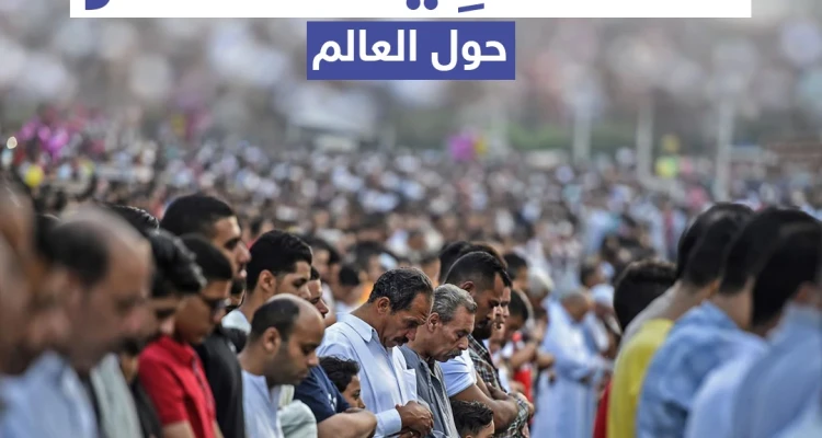 صلاة عيد الفطر حول العالم