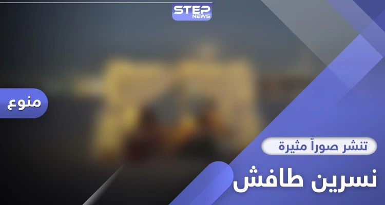 "بلا حمالة صدر".. رواد مواقع التواصل يلاحقون نسرين طافش بصورة على شواطئ الإمارات (صور)