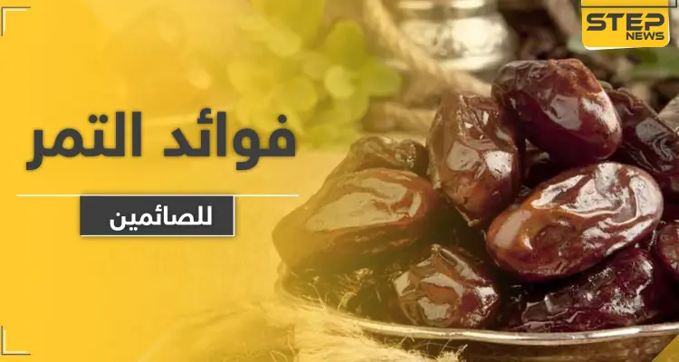 للصائمين.. هذا ما يحدثه التمر في جسمك أثناء تناوله قبل الإفطار: أخبار