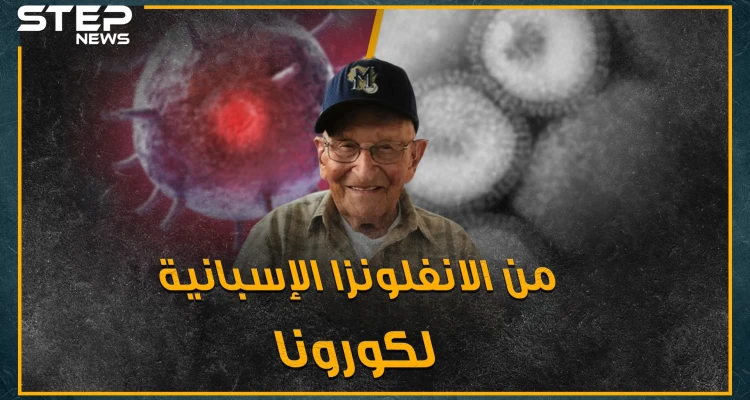 سفاح الفيروسات.. مسن انتصر على الانفلونزا الإسبانية قبل قرن والآن دور كورونا