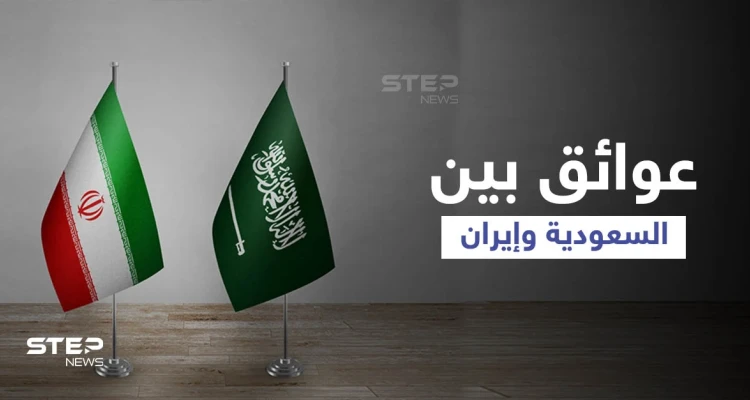 جولة محادثات جديدة بين السعودية وإيران... وزعيم عربي يكشف عن "عوائق"