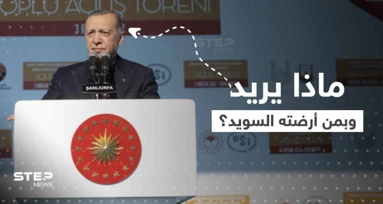 أردوغان يكشف مطلبه الأساسي بسوريا ويصر على تحقيقه.. والسويد ترضي تركيا بتسليم مطلوب