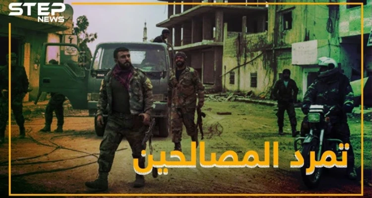أول تمرد من فصائل التسوية بدرعا ضد الأسد.. والسبب قيادي سيء الصيت!