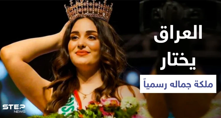 شاهد|| ملكة جمال العراق لعام 2021 ولحظة تتويجها بعد انقطاع دام لسبعة عقود