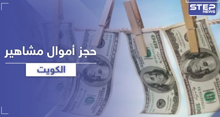 بقضية "غسيل اموال".. قرار بمنع سفر وحجز أملاك "حليمة بولند" وآخرين من مشاهير الكويت