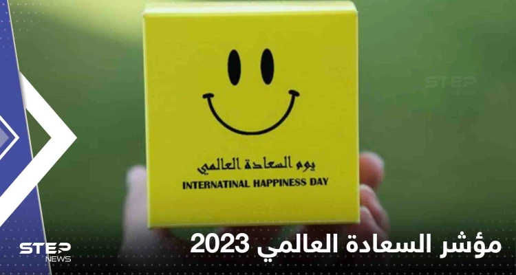 مؤشر السعادة العالمي 2023.. دول عربية تراجعت عن مراكزها وأخرى تذيلت القائمة