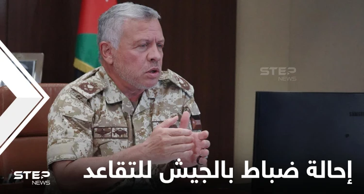 ملك الأردن يحيل أميراً برتبة لواء وكبار قادة بالجيش للتقاعد ويعيّن شخصيةً عسكرية جديدة لإدارة مكتبه