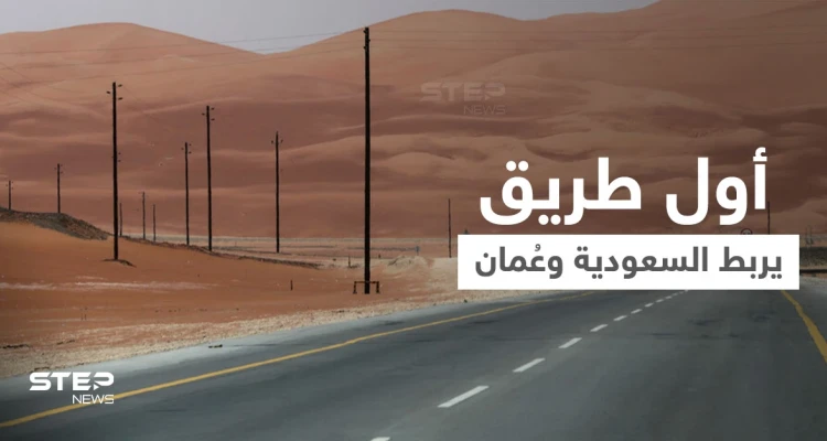شاهد|| يمرّ عبر "الربع الخالي"... تدشين أول طريق بري يربط المملكة العربية السعودية وسلطنة عُمان