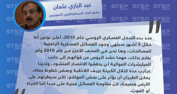 عضو اتحاد الديمقراطيين السوريين: مهما حشد الروس من قوّاتهم لن يحققوا النصر ومقاومة الفصائل مبنية على مبدأ إمّا الحياة أو الموت