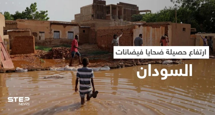 في السودان.. ارتفاع حصيلة ضحايا الفيضانات و20 قرية جديدة تنضم للمناطق المنكوبة
