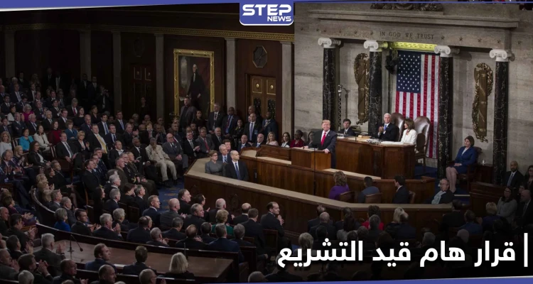 الكونغرس الأمريكي يصوّت على قرار هام من شأنه الضغط على النظام السوري