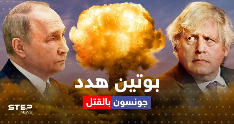 جونسون يكشف كيف هدده بوتين بالقتل بصاروخ