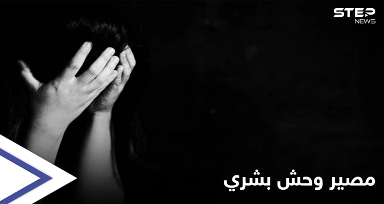 وحش بشري "يفترس" طفلة من ذوي الاحتياجات الخاصة بريف دير الزور الشرقي